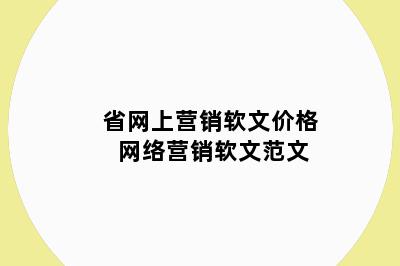 省网上营销软文价格 网络营销软文范文